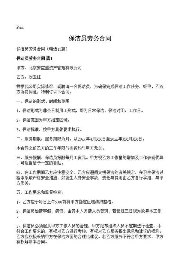 保洁员劳务合同