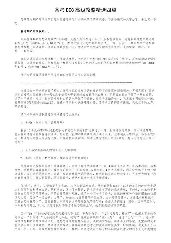 备考BEC高级攻略精选四篇
