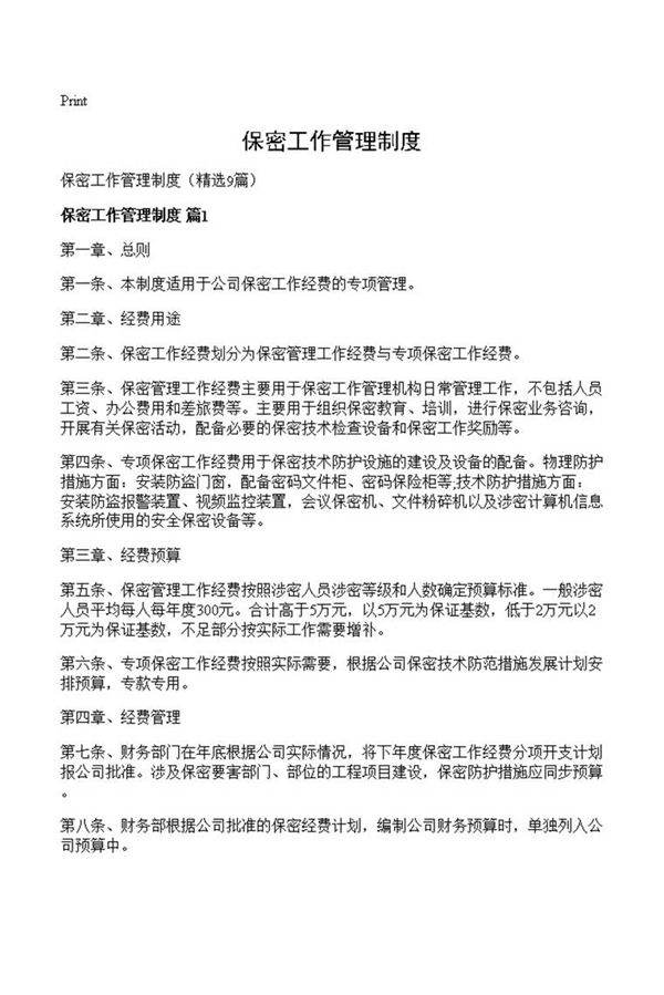 保密工作管理制度