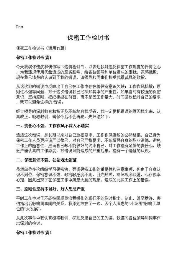保密工作检讨书