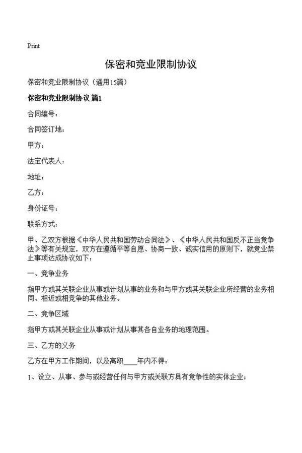 保密和竞业限制协议