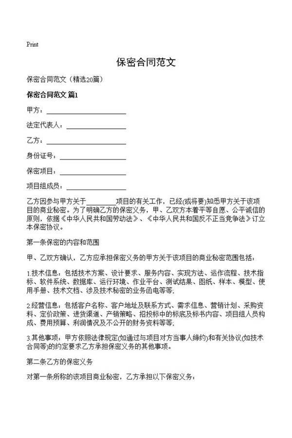 保密合同范文
