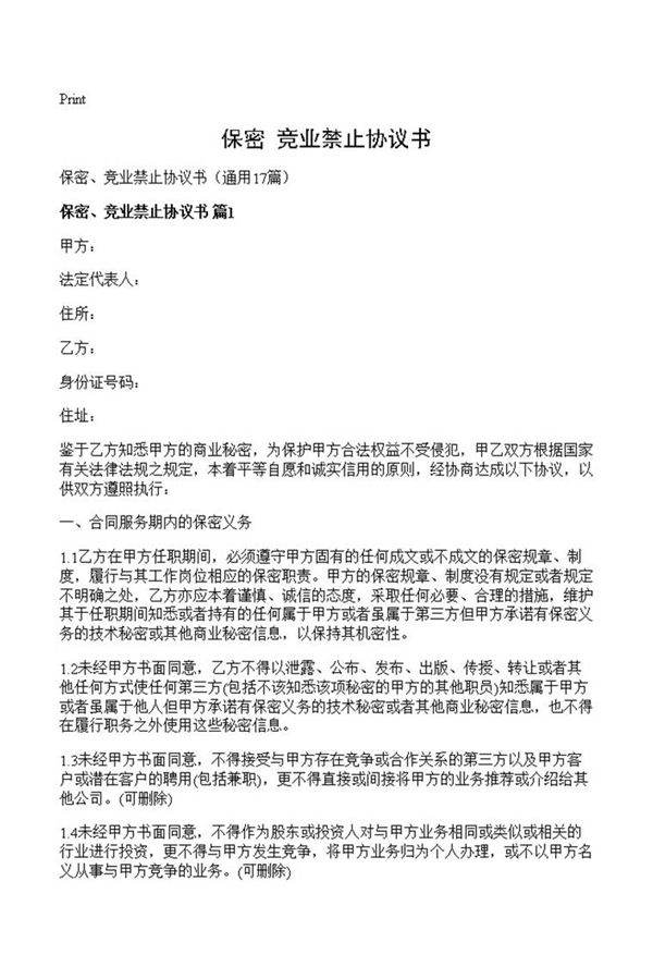 保密 竞业禁止协议书