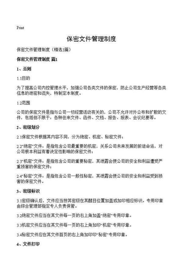 保密文件管理制度