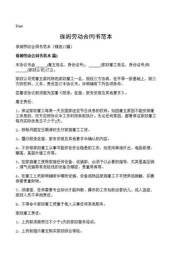 保姆劳动合同书范本