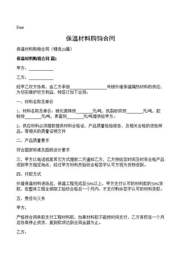 保温材料购销合同