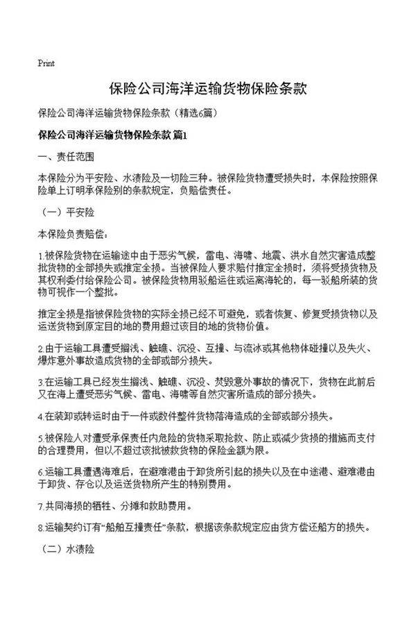 保险公司海洋运输货物保险条款