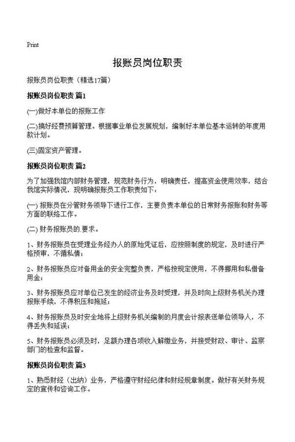 报账员岗位职责