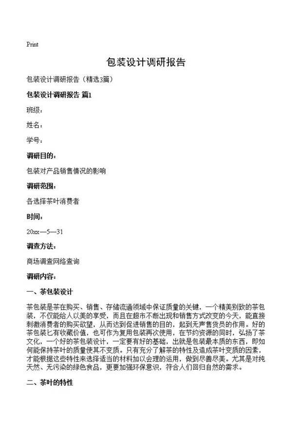 包装设计调研报告