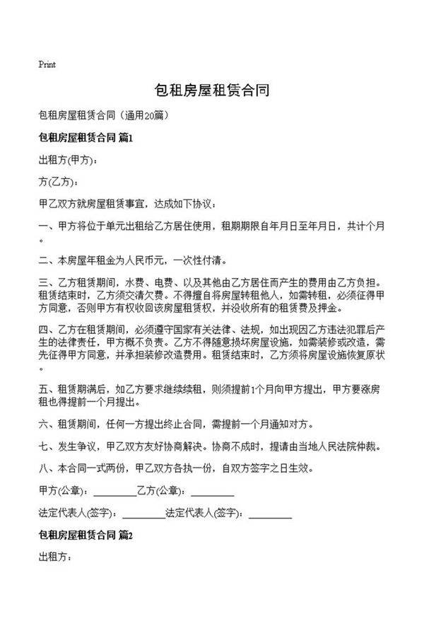 包租房屋租赁合同