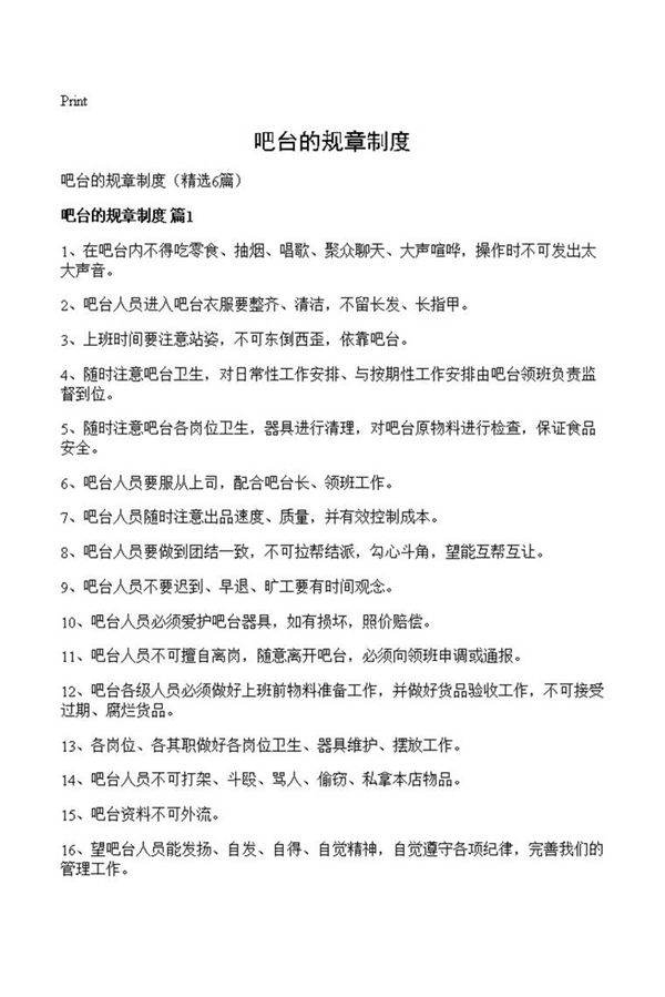 吧台的规章制度