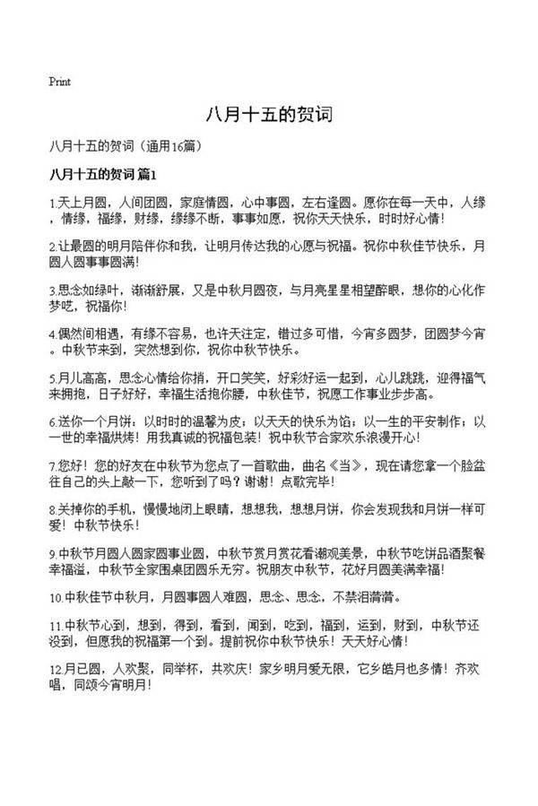 八月十五的贺词