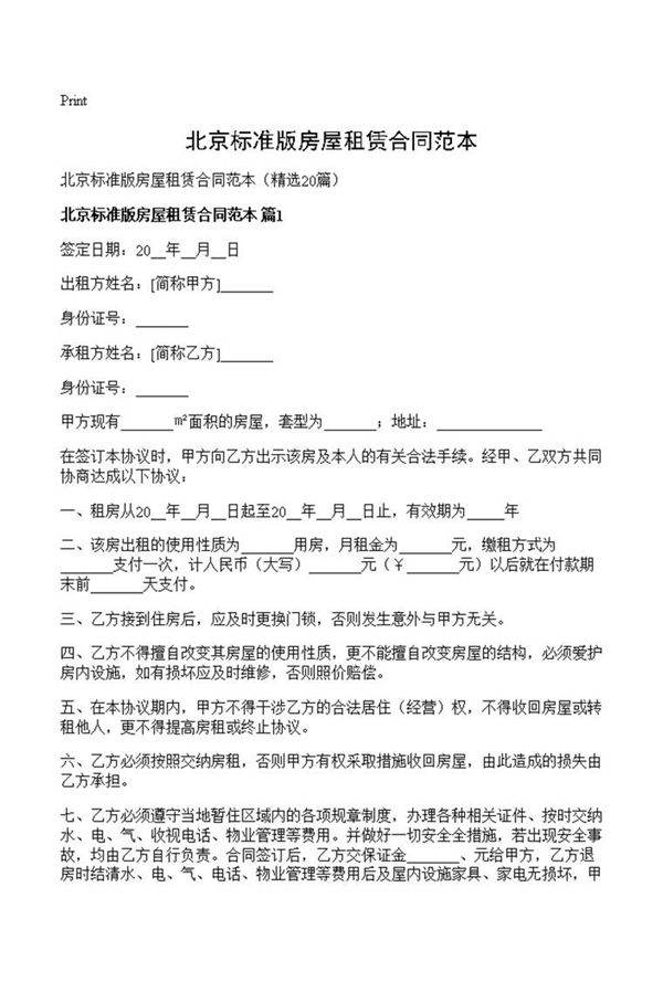北京标准版房屋租赁合同范本