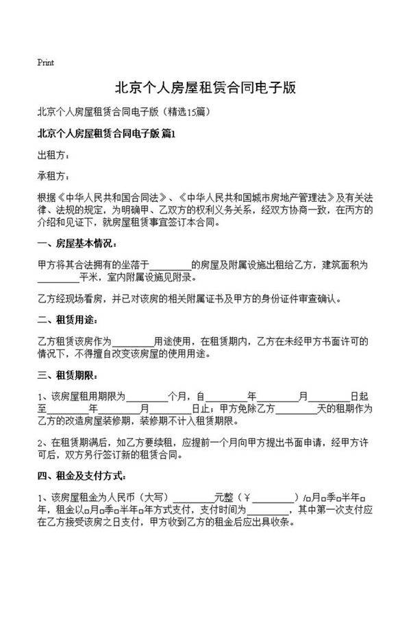 北京个人房屋租赁合同电子版