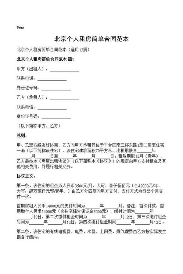 北京个人租房简单合同范本