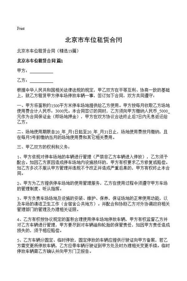 北京市车位租赁合同