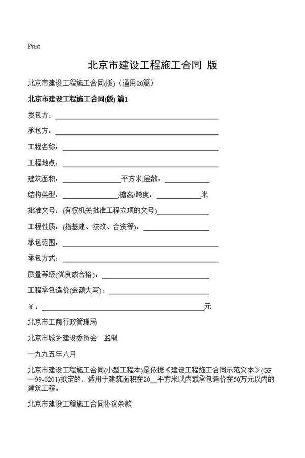 北京市建设工程施工合同
