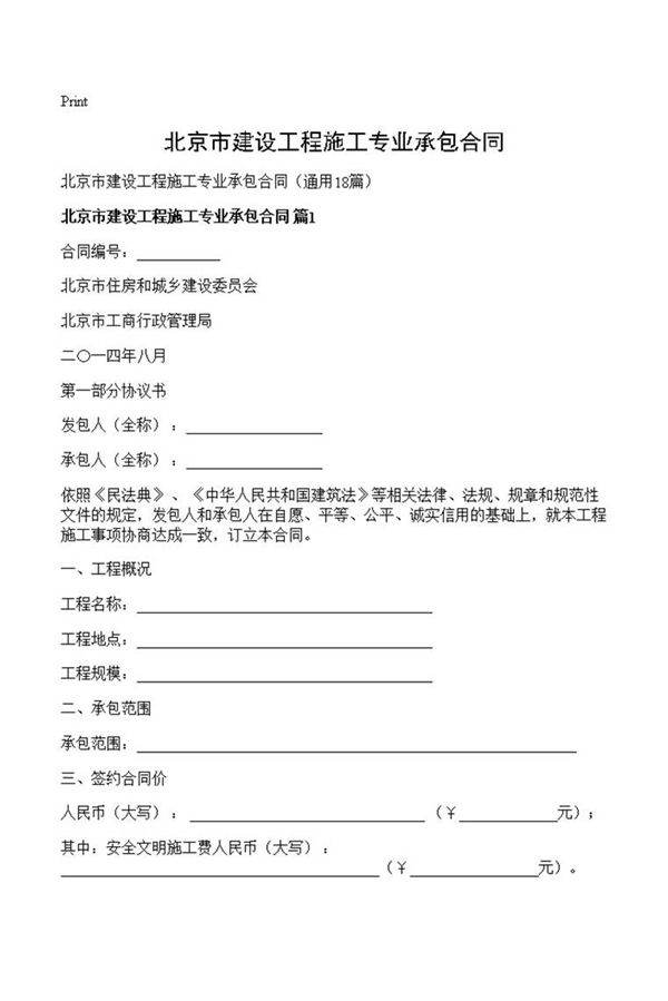 北京市建设工程施工专业承包合同