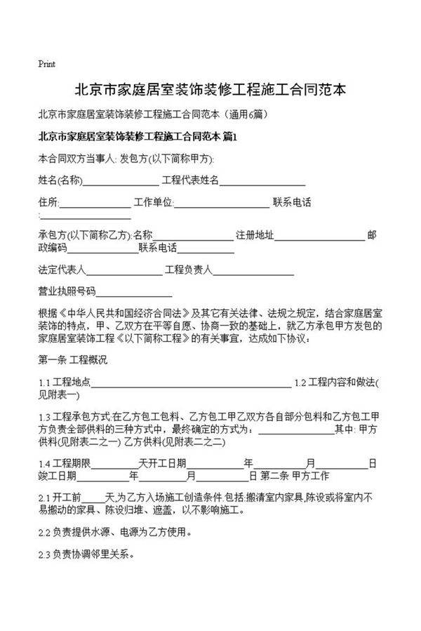 北京市家庭居室装饰装修工程施工合同范本