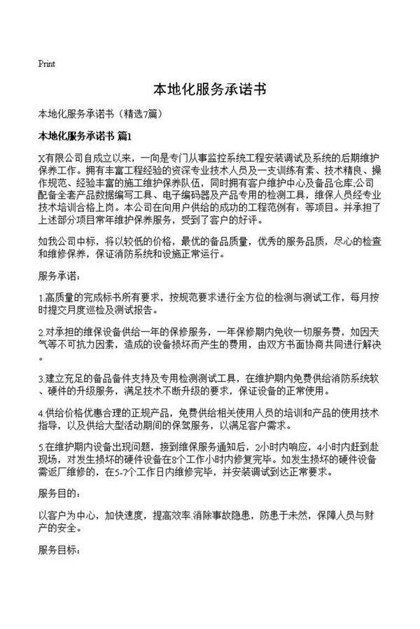 本地化服务承诺书