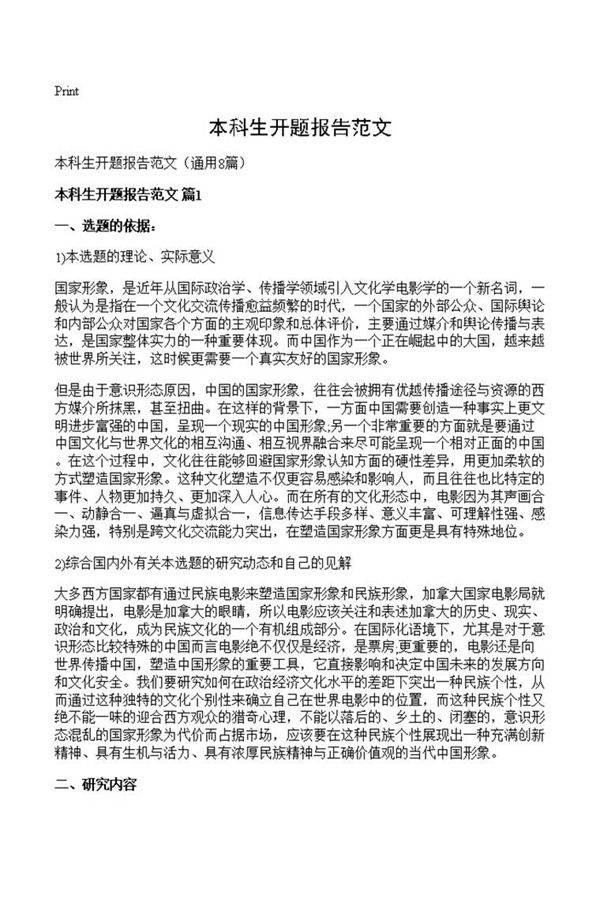 本科生开题报告范文