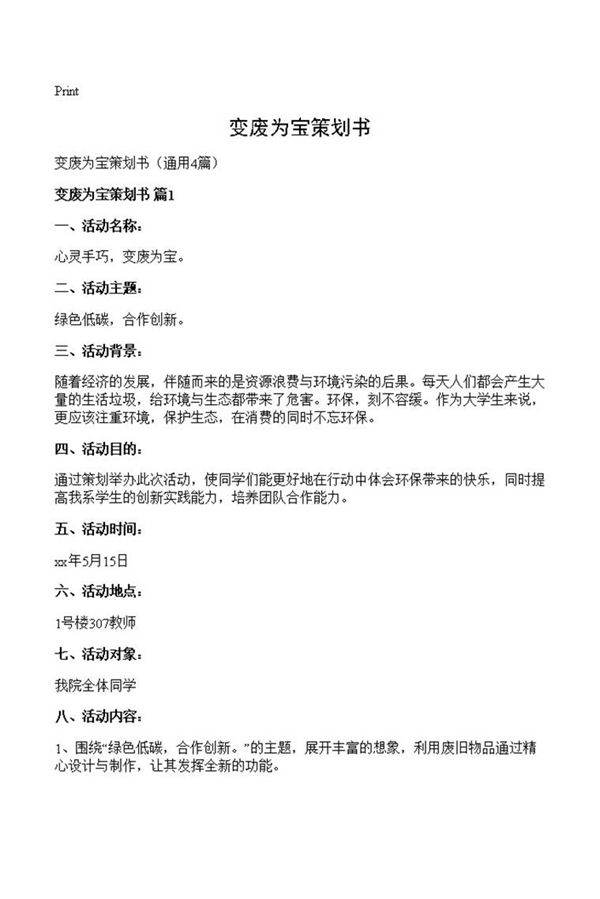 变废为宝策划书