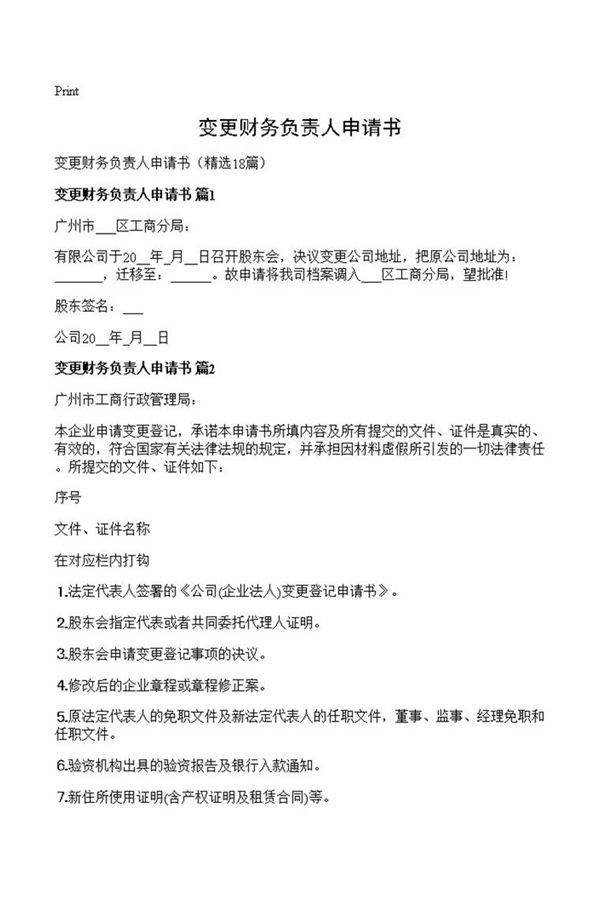 变更财务负责人申请书