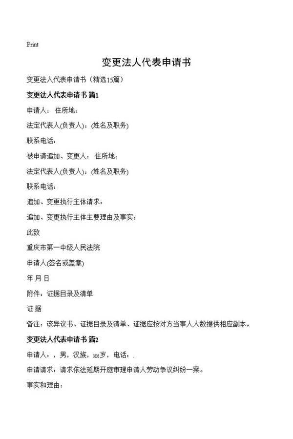 变更法人代表申请书