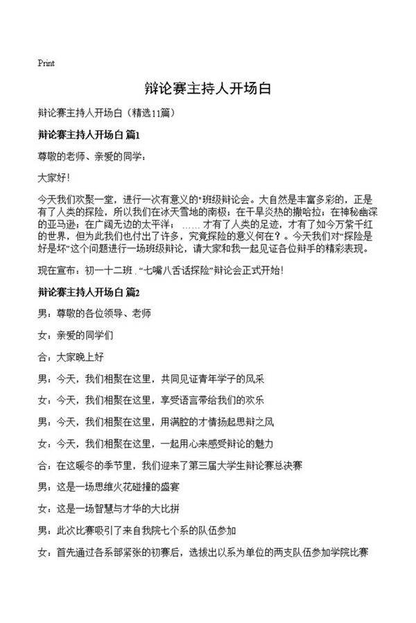 辩论赛主持人开场白