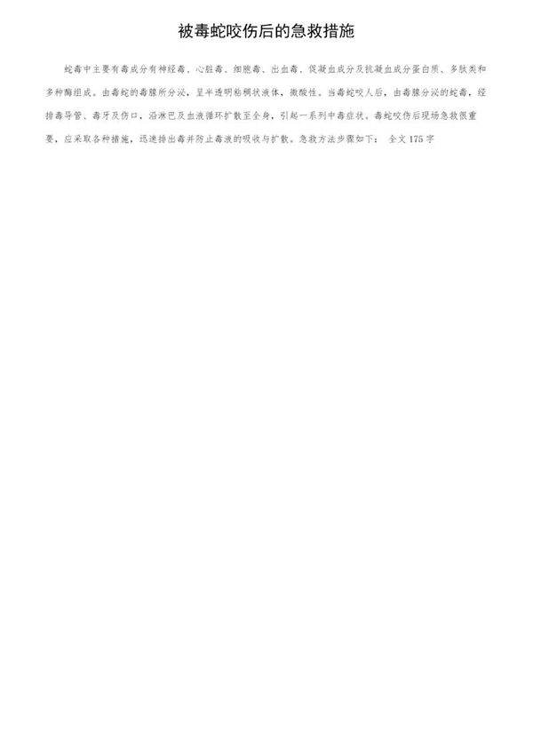 被毒蛇咬伤后的急救措施