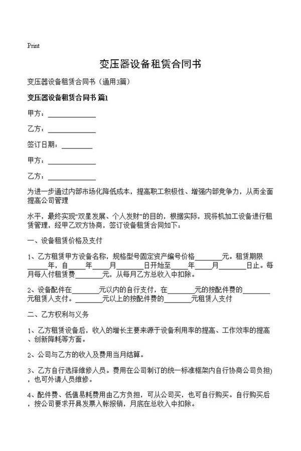 变压器设备租赁合同书