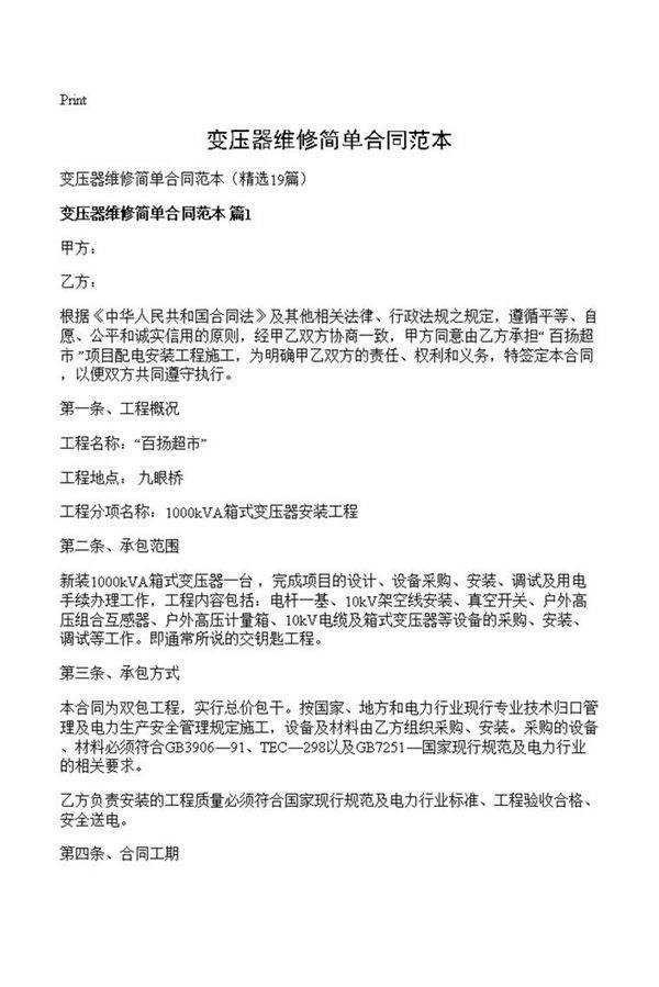 变压器维修简单合同范本