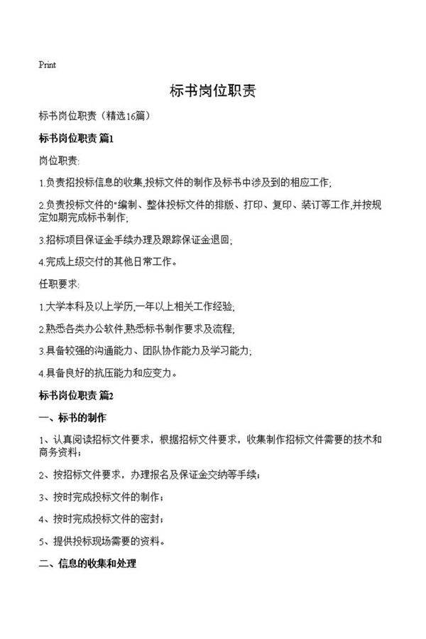 标书岗位职责
