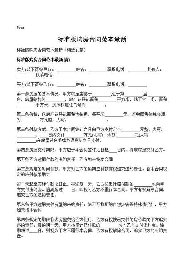 标准版购房合同范本最新