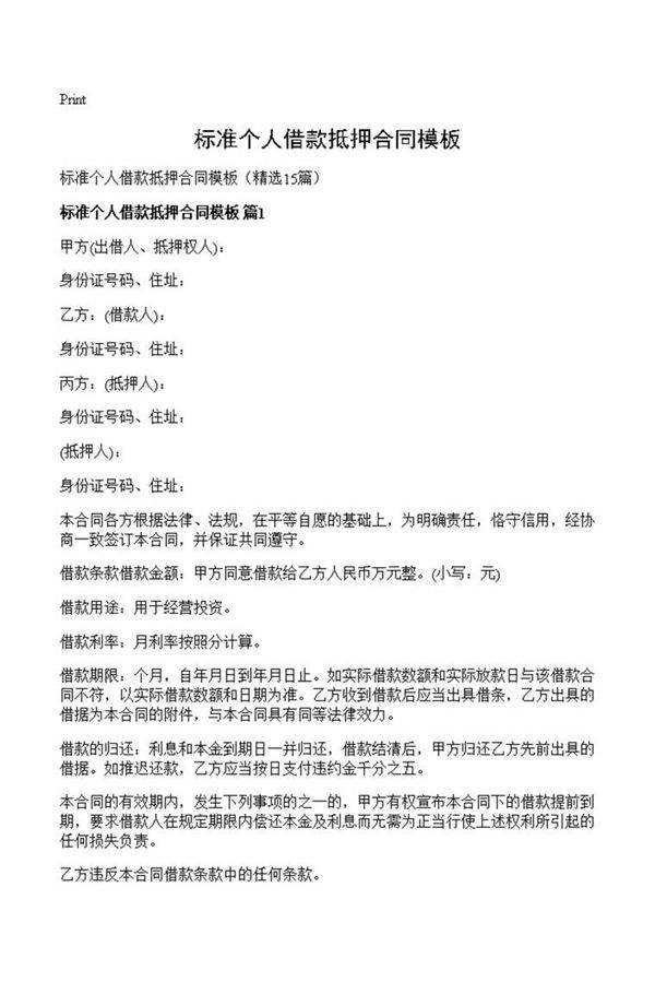 标准个人借款抵押合同模板