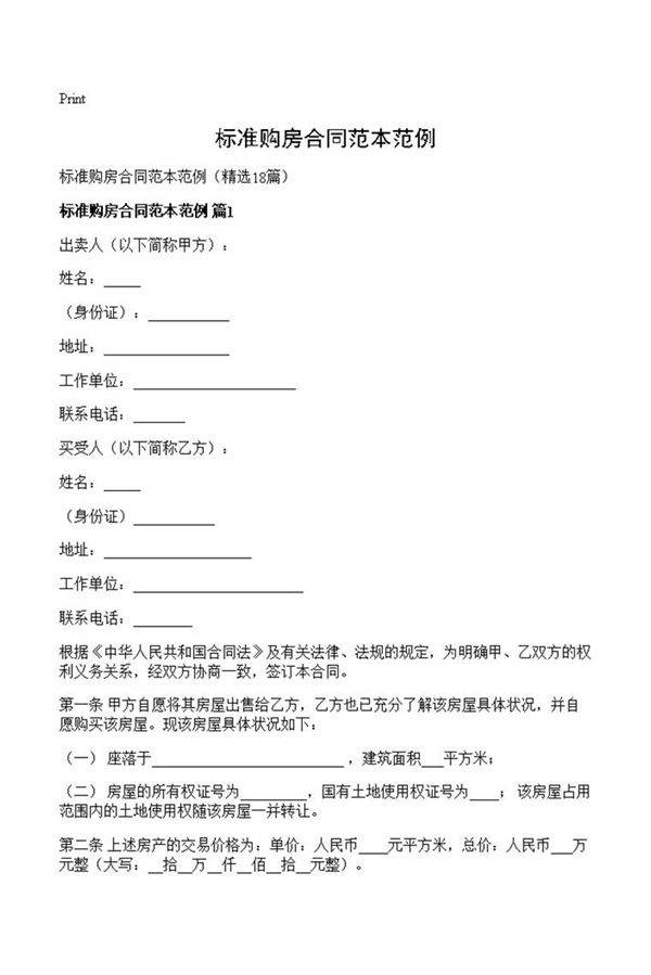 标准购房合同范本范例