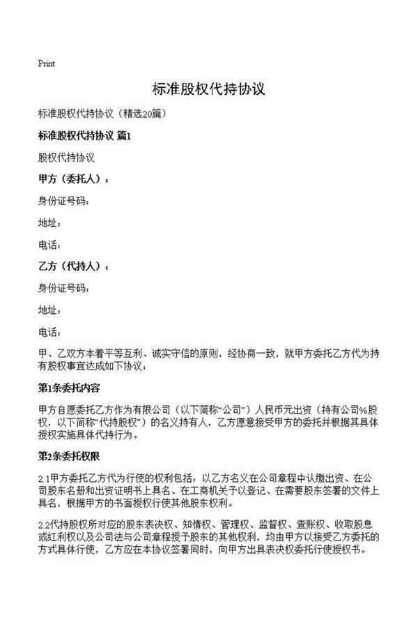 标准股权代持协议