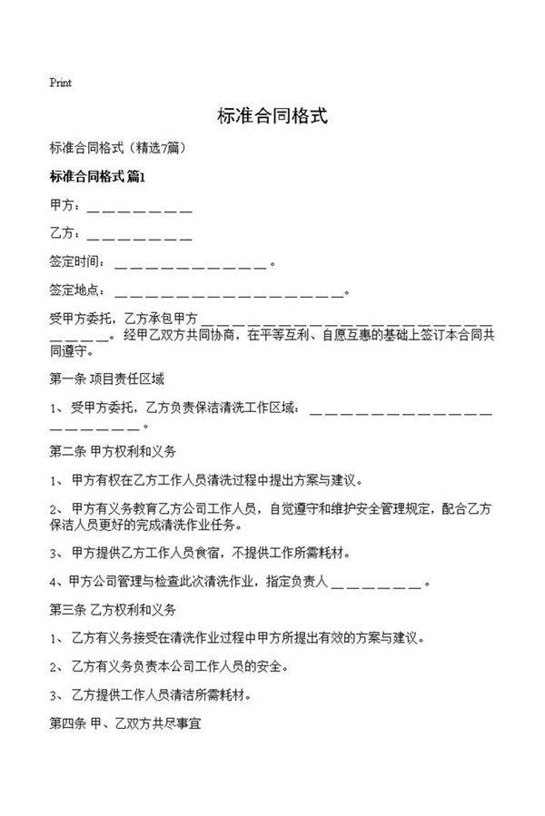 标准合同格式