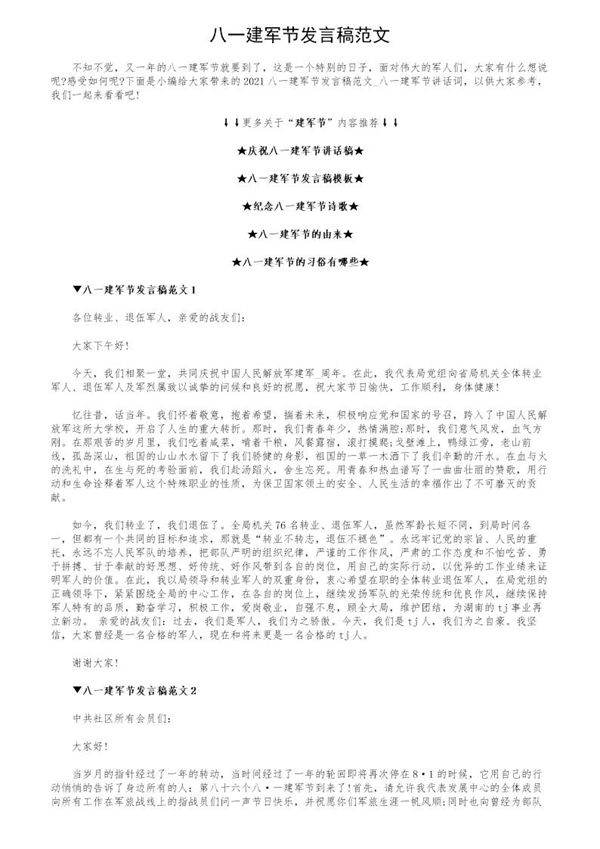 八一建军节发言稿范文