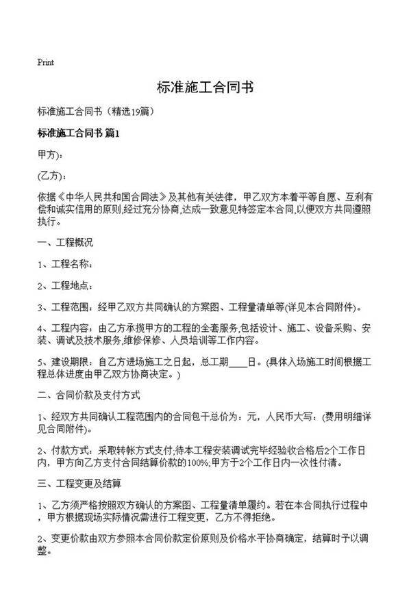 标准施工合同书