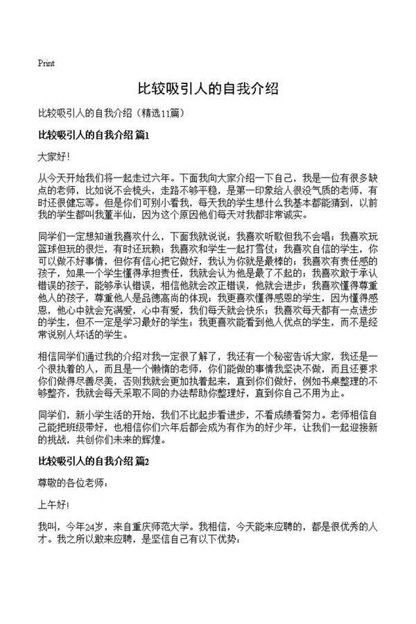 比较吸引人的自我介绍