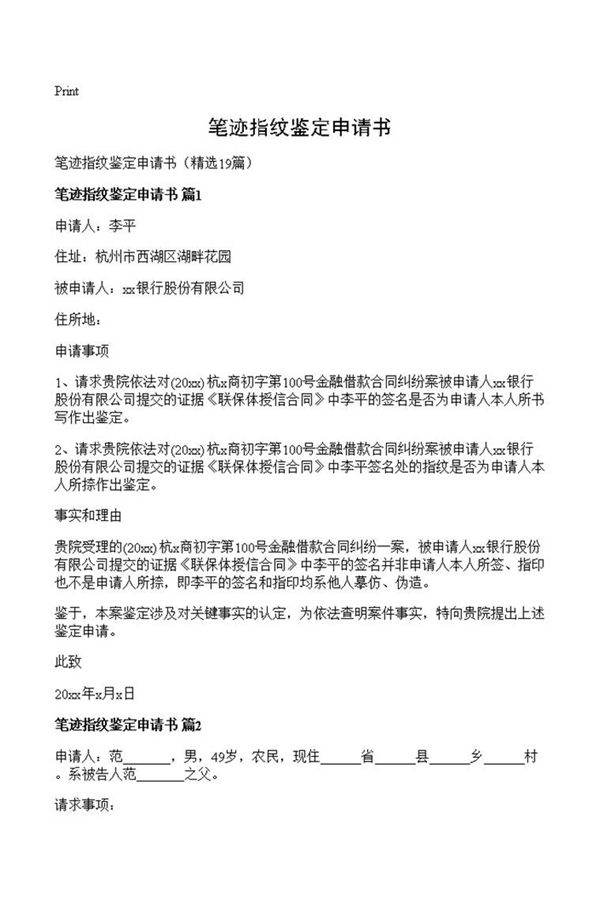 笔迹指纹鉴定申请书