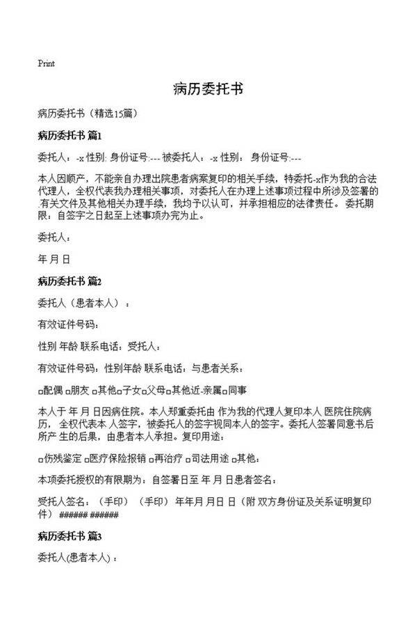病历委托书