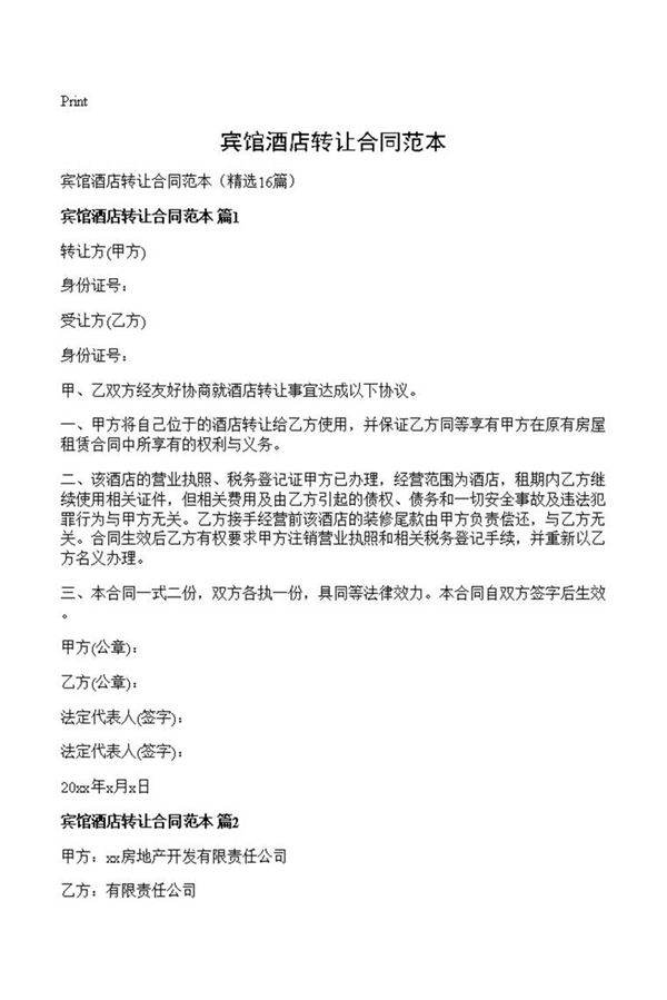 宾馆酒店转让合同范本