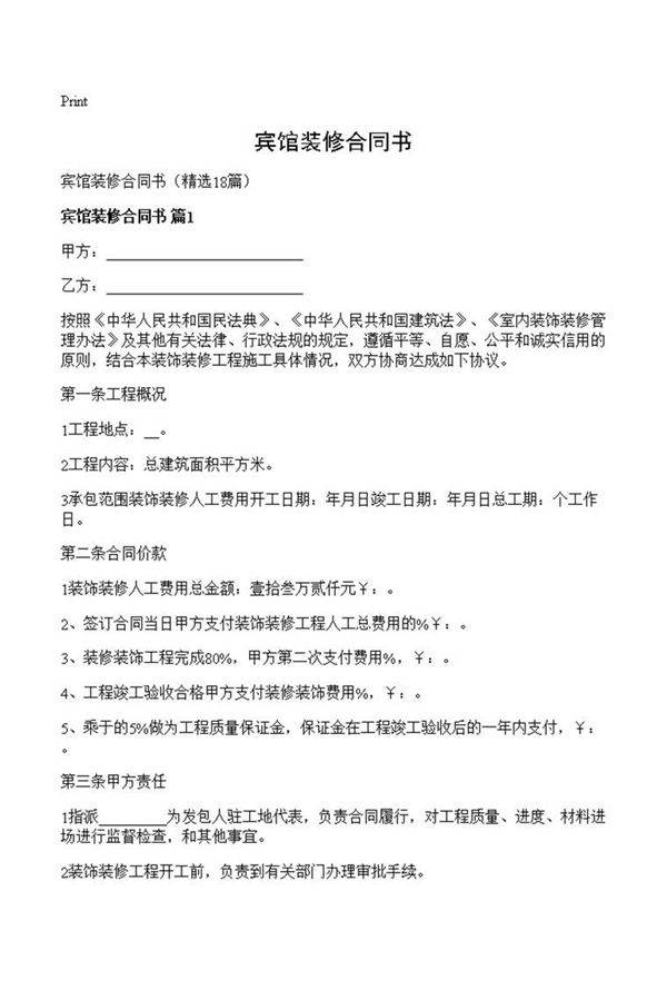 宾馆装修合同书