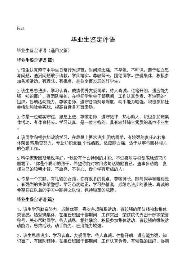 毕业生鉴定评语