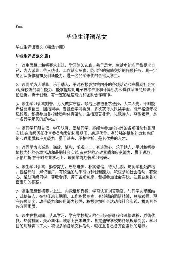 毕业生评语范文