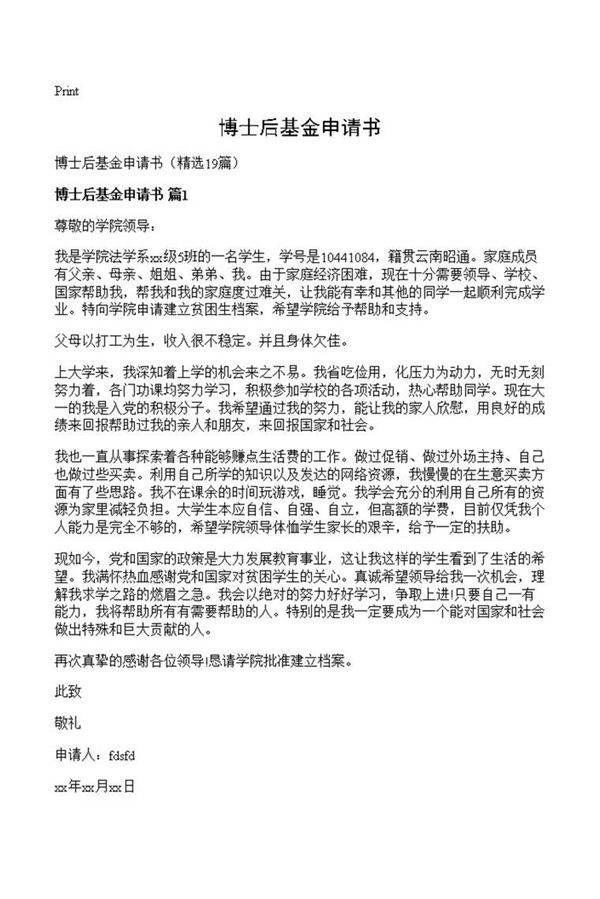 博士后基金申请书