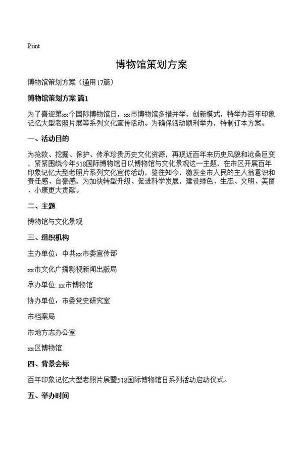 博物馆策划方案