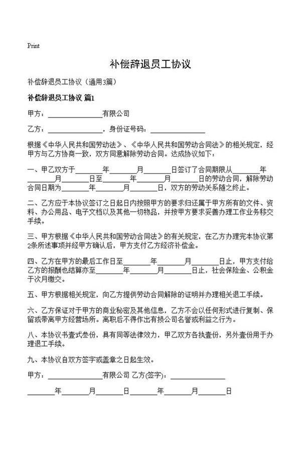 补偿辞退员工协议
